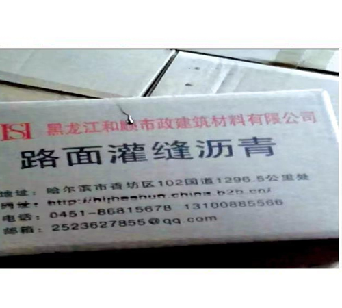 灌缝沥青
