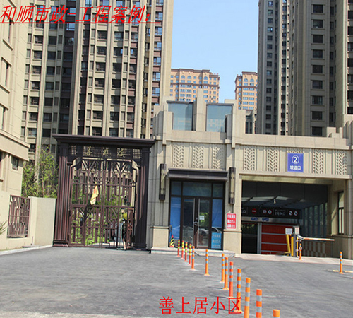 善上居小区施工案例
